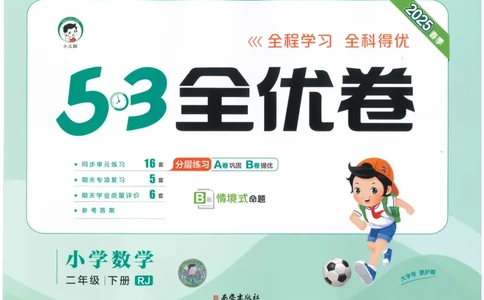 25春53全优卷人教数学2下_二年级上下册资料_53黄冈多个品牌系列资料_数学