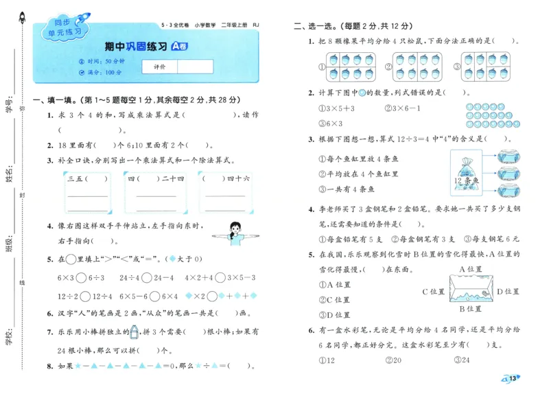 25秋53全优卷2人数（上）_2025秋《53全优卷》人教数学1-6