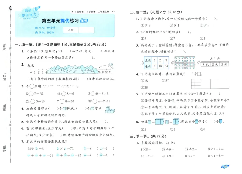 25秋53全优卷2人数（上）_2025秋《53全优卷》人教数学1-6
