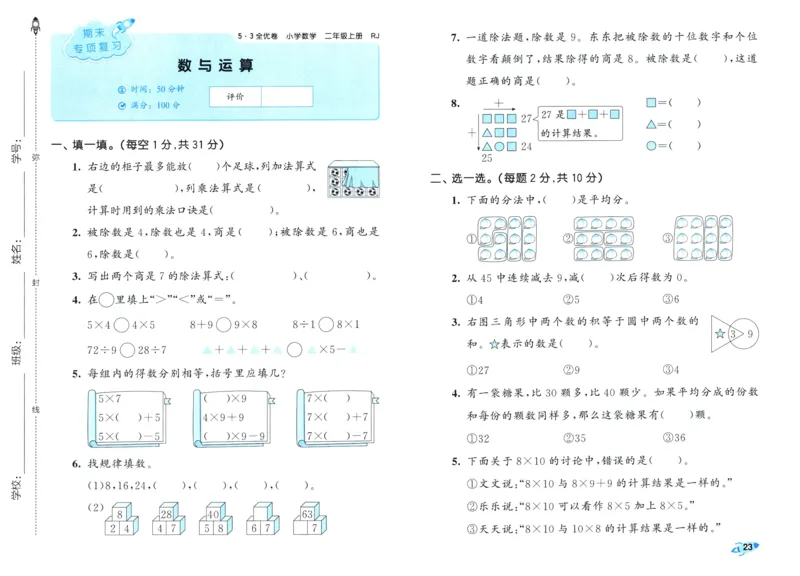 25秋53全优卷2人数（上）_2025秋《53全优卷》人教数学1-6