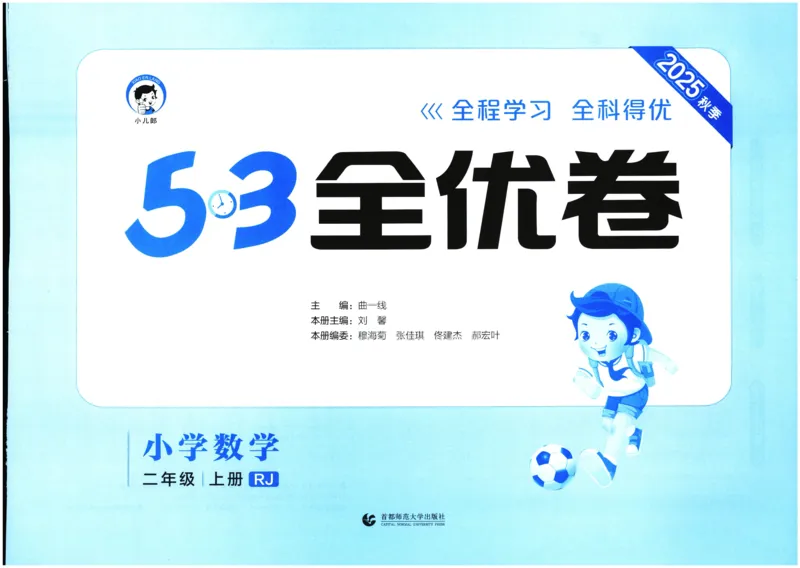 25秋53全优卷2人数（上）_2025秋《53全优卷》人教数学1-6