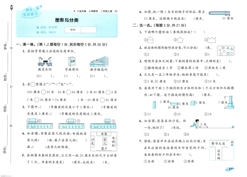 25秋53全优卷2人数（上）_2025秋《53全优卷》人教数学1-6