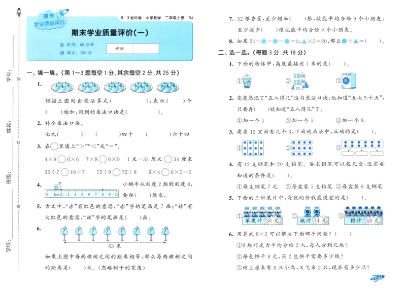 25秋53全优卷2人数（上）_2025秋《53全优卷》人教数学1-6