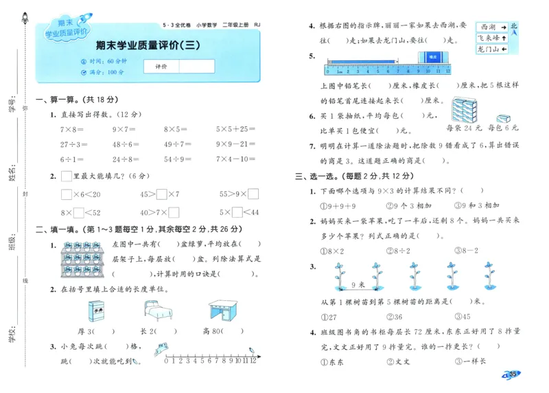 25秋53全优卷2人数（上）_2025秋《53全优卷》人教数学1-6