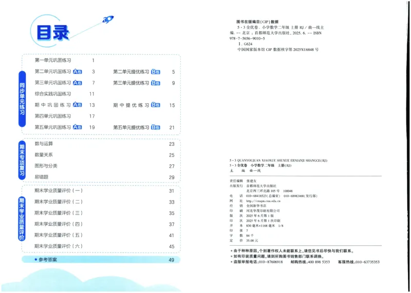 25秋53全优卷2人数（上）_2025秋《53全优卷》人教数学1-6