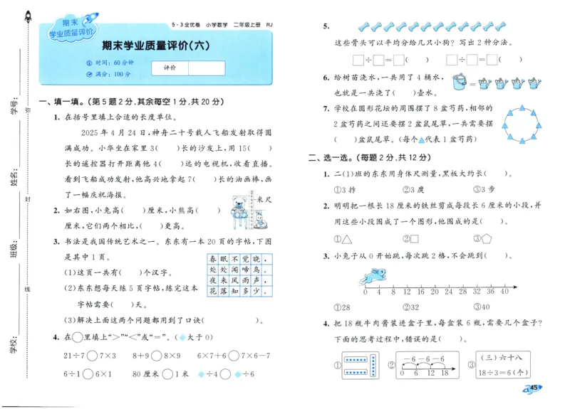 25秋53全优卷2人数（上）_2025秋《53全优卷》人教数学1-6