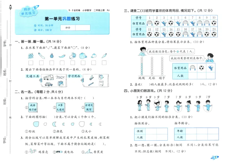 25秋53全优卷2人数（上）_2025秋《53全优卷》人教数学1-6