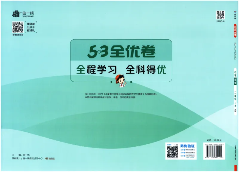25秋53全优卷2人数（上）_2025秋《53全优卷》人教数学1-6