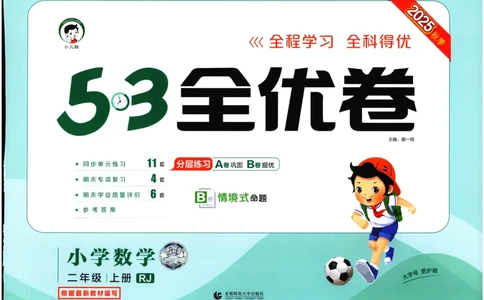 25秋53全优卷2人数（上）_2025秋《53全优卷》人教数学1-6