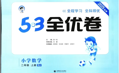 25秋53全优卷2人数（上）_2025秋《53全优卷》人教数学1-6