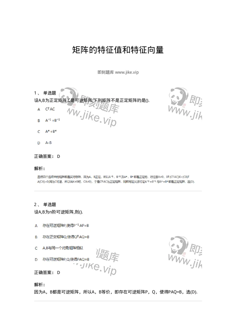 870205-矩阵的特征值和特征向量-174090_军队文职(1)_01.军队文职真题-专业课_（全）版本一（历年真题+章节练习+模拟题）_数学2(军队文职)_章节练习_题目+解析