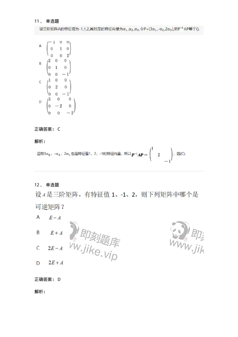 870205-矩阵的特征值和特征向量-174090_军队文职(1)_01.军队文职真题-专业课_（全）版本一（历年真题+章节练习+模拟题）_数学2(军队文职)_章节练习_题目+解析