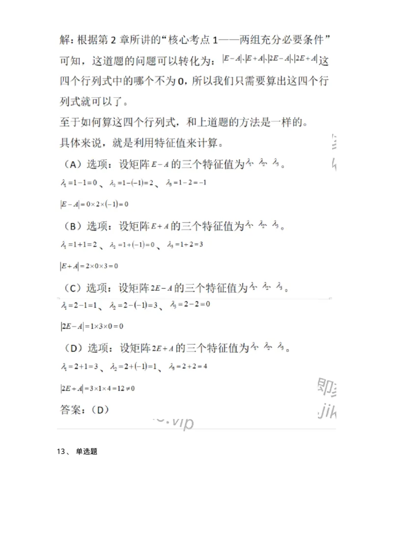 870205-矩阵的特征值和特征向量-174090_军队文职(1)_01.军队文职真题-专业课_（全）版本一（历年真题+章节练习+模拟题）_数学2(军队文职)_章节练习_题目+解析