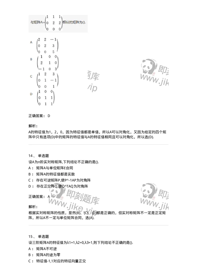 870205-矩阵的特征值和特征向量-174090_军队文职(1)_01.军队文职真题-专业课_（全）版本一（历年真题+章节练习+模拟题）_数学2(军队文职)_章节练习_题目+解析