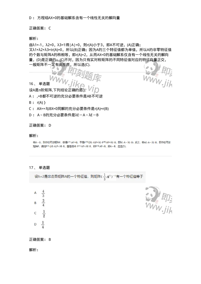 870205-矩阵的特征值和特征向量-174090_军队文职(1)_01.军队文职真题-专业课_（全）版本一（历年真题+章节练习+模拟题）_数学2(军队文职)_章节练习_题目+解析