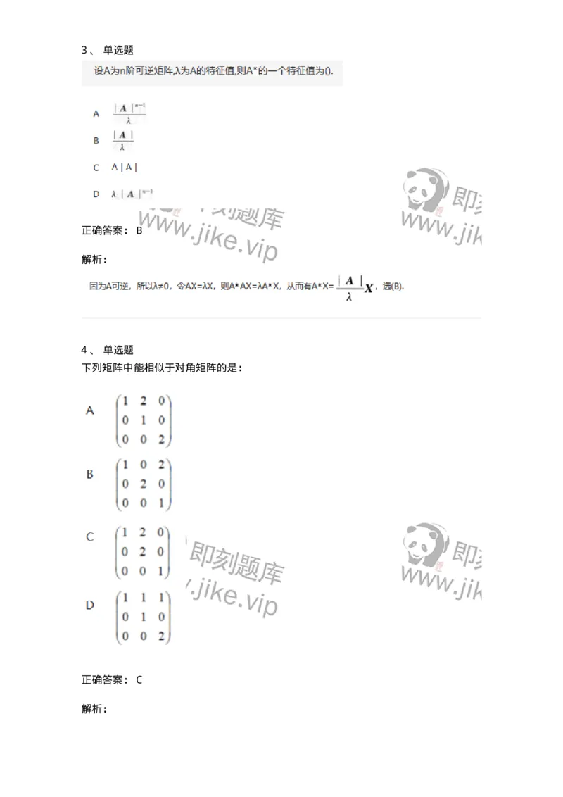870205-矩阵的特征值和特征向量-174090_军队文职(1)_01.军队文职真题-专业课_（全）版本一（历年真题+章节练习+模拟题）_数学2(军队文职)_章节练习_题目+解析