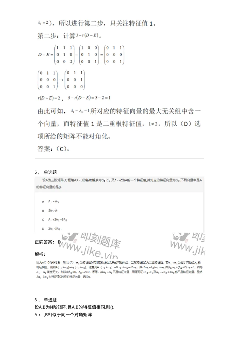 870205-矩阵的特征值和特征向量-174090_军队文职(1)_01.军队文职真题-专业课_（全）版本一（历年真题+章节练习+模拟题）_数学2(军队文职)_章节练习_题目+解析