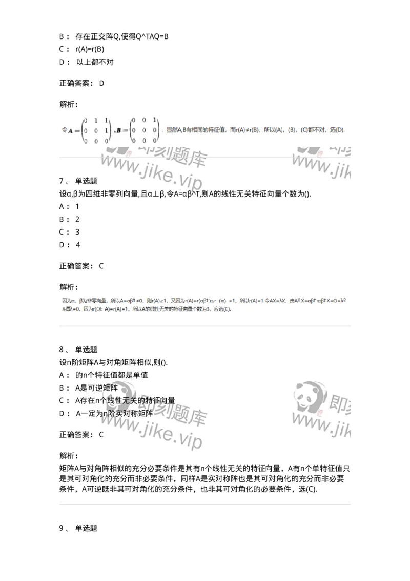 870205-矩阵的特征值和特征向量-174090_军队文职(1)_01.军队文职真题-专业课_（全）版本一（历年真题+章节练习+模拟题）_数学2(军队文职)_章节练习_题目+解析