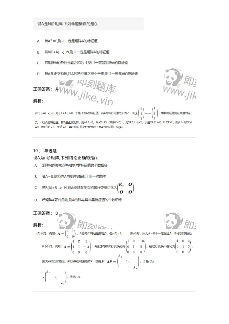 870205-矩阵的特征值和特征向量-174090_军队文职(1)_01.军队文职真题-专业课_（全）版本一（历年真题+章节练习+模拟题）_数学2(军队文职)_章节练习_题目+解析