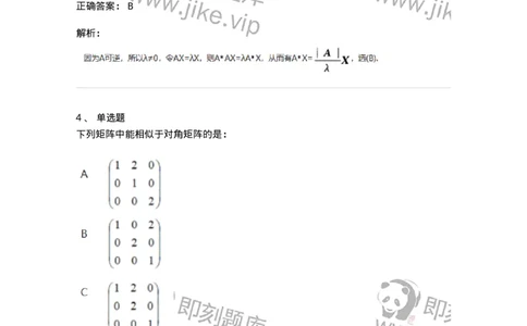 870205-矩阵的特征值和特征向量-174090_军队文职(1)_01.军队文职真题-专业课_（全）版本一（历年真题+章节练习+模拟题）_数学2(军队文职)_章节练习_题目+解析