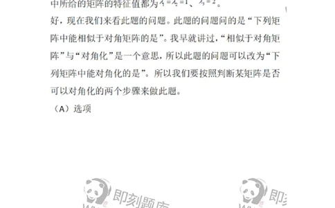 870205-矩阵的特征值和特征向量-174090_军队文职(1)_01.军队文职真题-专业课_（全）版本一（历年真题+章节练习+模拟题）_数学2(军队文职)_章节练习_题目+解析