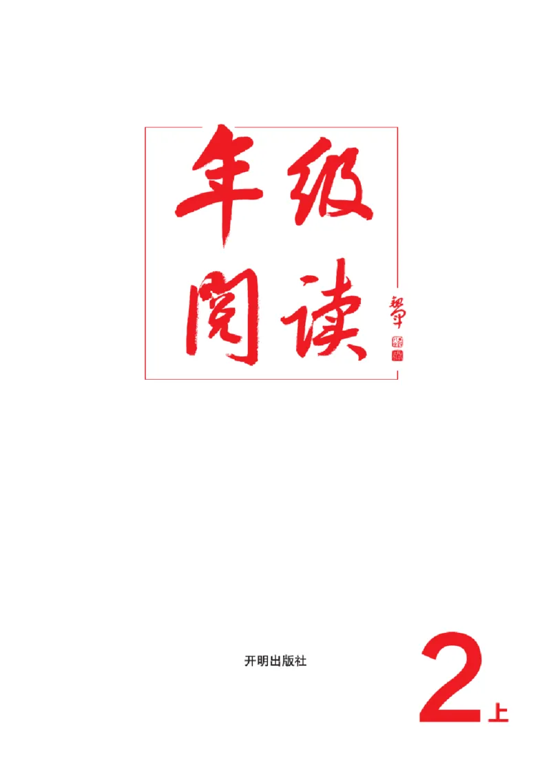 2年级-年级阅读_二年级上下册资料_小学二年级学习资料-25年更新版_2-01、小学二年级语文上册_2-1-2、练习题、作业、试题、试卷_电子册类_《绘本课堂》语文2年级上册（RJ）