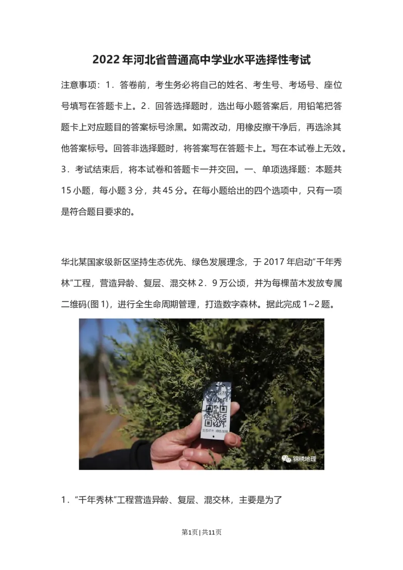 2022年高考地理试卷（河北）（空白卷）_地理历年高考真题_新&middot;Word版2008-2025&middot;高考地理真题_地理（按试卷类型分类）2008-2025_自主命题卷&middot;地理（2008-2025）_河北自主命题&middot;地理（2021-2025）