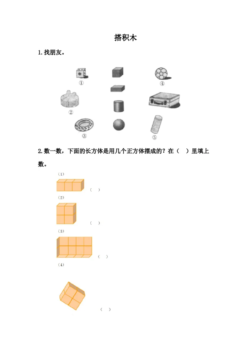 3.2搭积木_一年级上下册资料_一年级上语数英上下册学习资料_3-6-3、小学一年级数学上册_冀教版_2、同步练习
