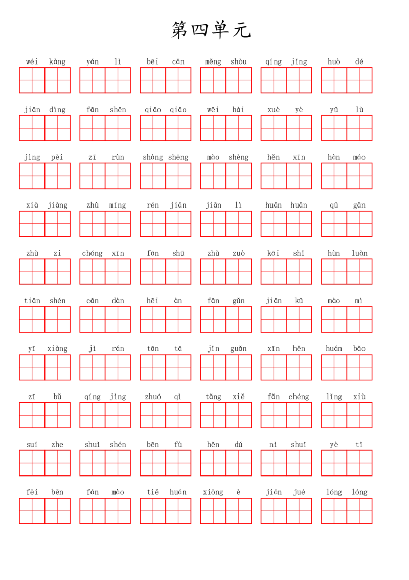 四（上）语文第四单元生字扩词词语表（看拼音写词语）_上册_四（上）语文期末专项练习文件夹