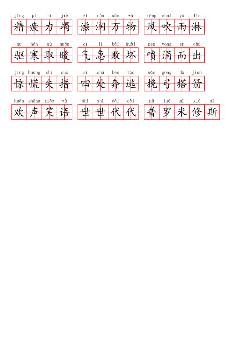 四（上）语文第四单元生字扩词词语表（看拼音写词语）_上册_四（上）语文期末专项练习文件夹