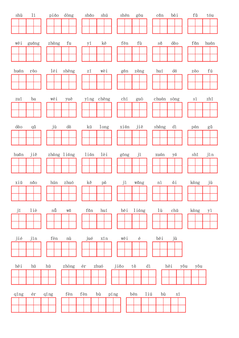四（上）语文第四单元生字扩词词语表（看拼音写词语）_上册_四（上）语文期末专项练习文件夹