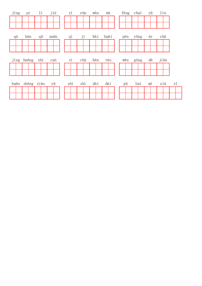 四（上）语文第四单元生字扩词词语表（看拼音写词语）_上册_四（上）语文期末专项练习文件夹