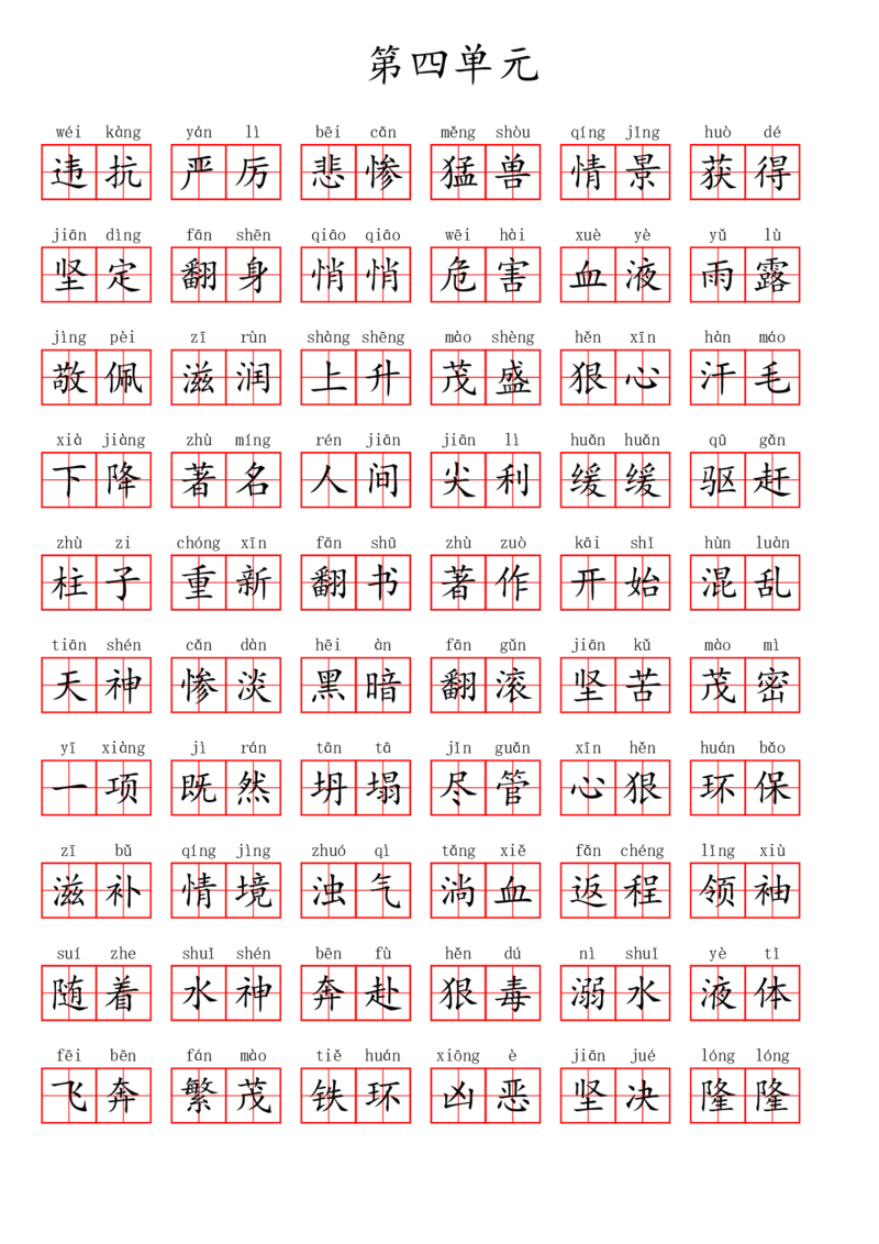 四（上）语文第四单元生字扩词词语表（看拼音写词语）_上册_四（上）语文期末专项练习文件夹