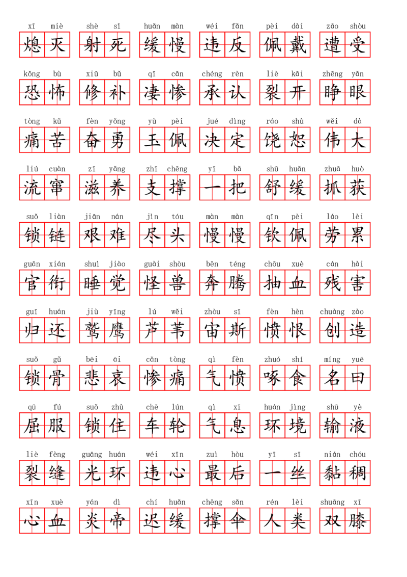 四（上）语文第四单元生字扩词词语表（看拼音写词语）_上册_四（上）语文期末专项练习文件夹