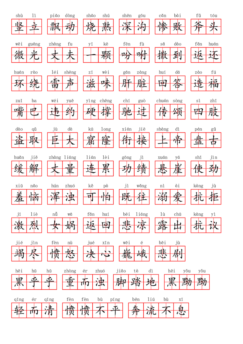 四（上）语文第四单元生字扩词词语表（看拼音写词语）_上册_四（上）语文期末专项练习文件夹