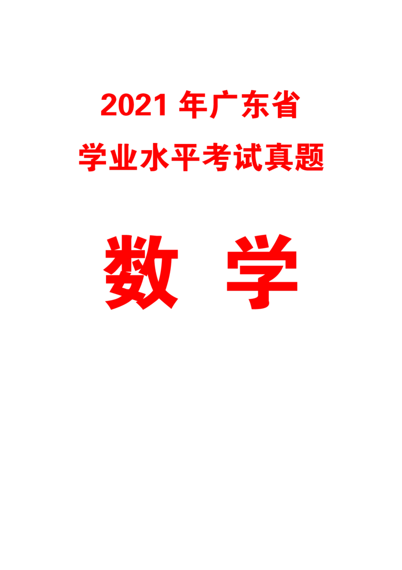 2021广东学业水平考试真题&mdash;&mdash;数学（含答案解析）_普高真题卷_广东数学普高学考(春考)_真题卷(2020-2025)