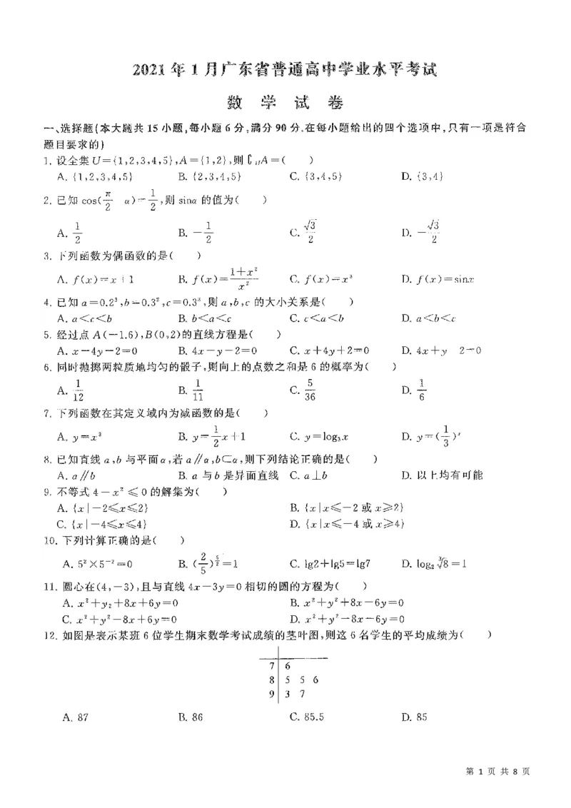2021广东学业水平考试真题&mdash;&mdash;数学（含答案解析）_普高真题卷_广东数学普高学考(春考)_真题卷(2020-2025)
