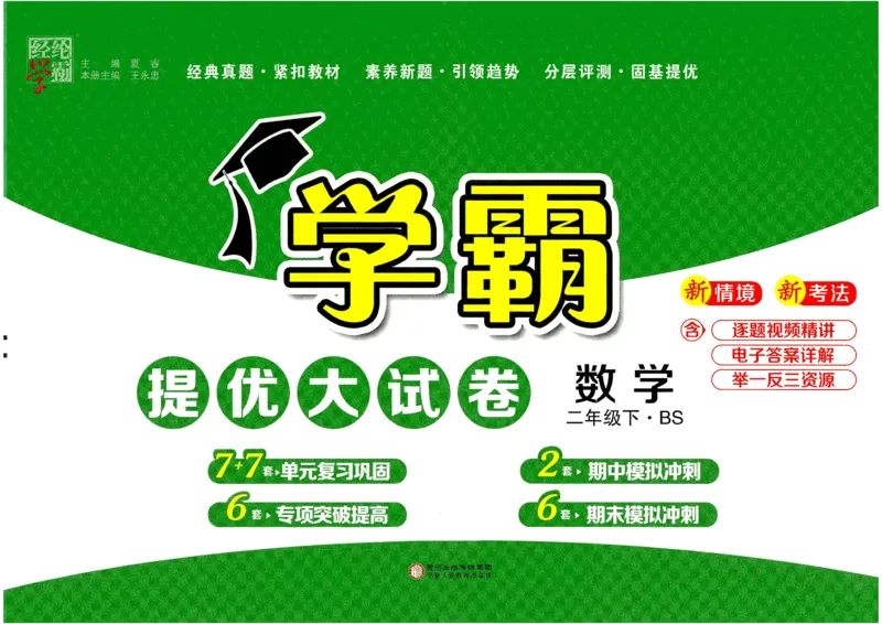 25春《学霸提优大试卷》数学BS2下_二年级上下册资料_53黄冈多个品牌系列资料_数学