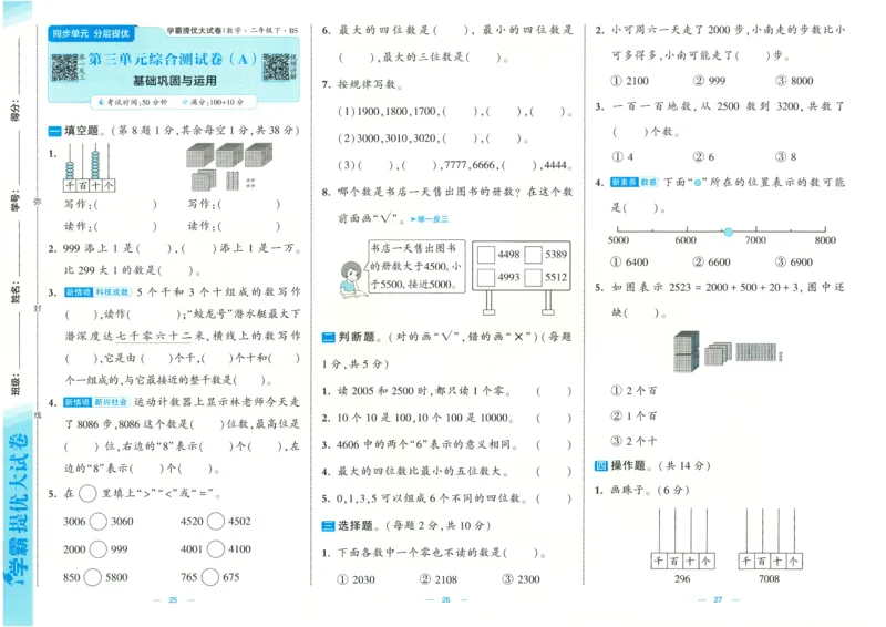 25春《学霸提优大试卷》数学BS2下_二年级上下册资料_53黄冈多个品牌系列资料_数学