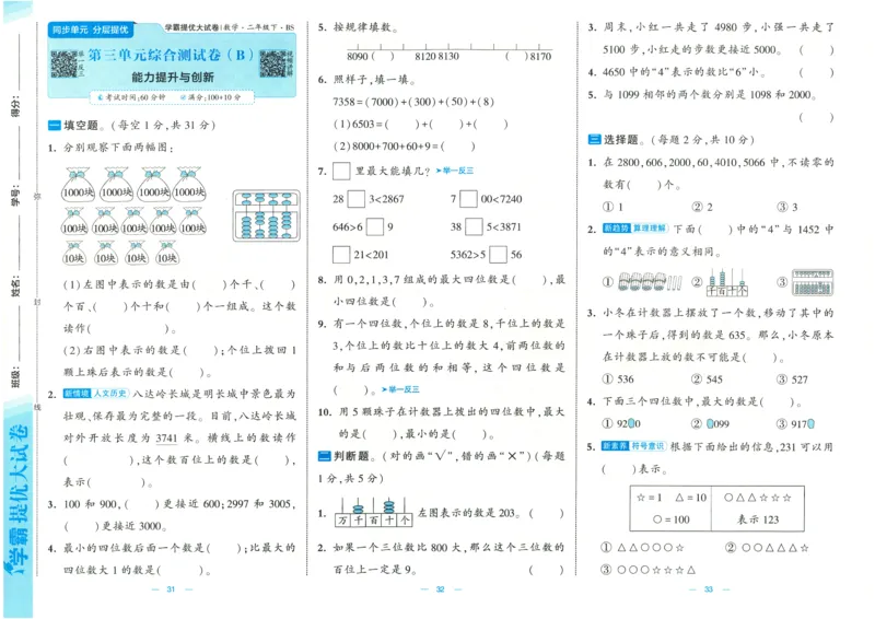 25春《学霸提优大试卷》数学BS2下_二年级上下册资料_53黄冈多个品牌系列资料_数学