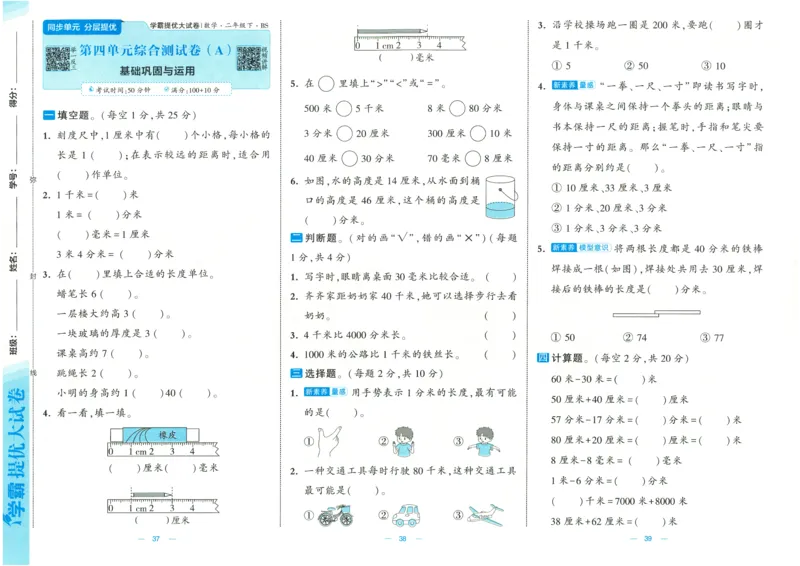 25春《学霸提优大试卷》数学BS2下_二年级上下册资料_53黄冈多个品牌系列资料_数学