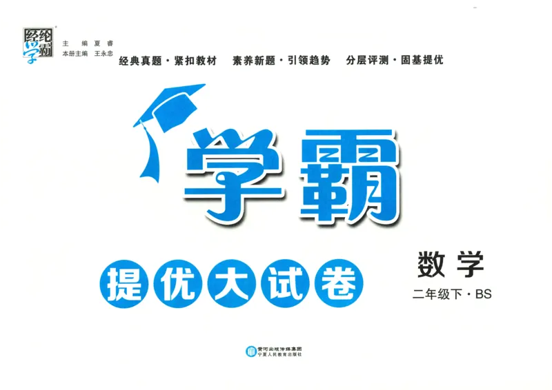 25春《学霸提优大试卷》数学BS2下_二年级上下册资料_53黄冈多个品牌系列资料_数学