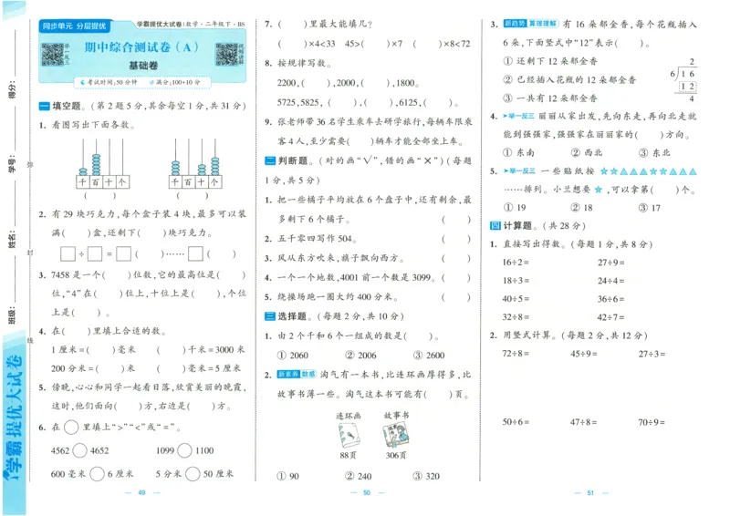 25春《学霸提优大试卷》数学BS2下_二年级上下册资料_53黄冈多个品牌系列资料_数学