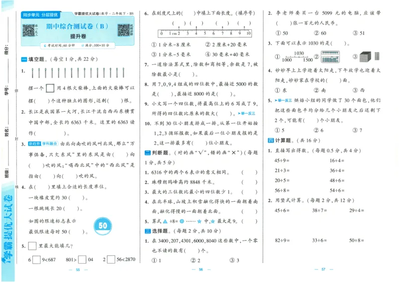 25春《学霸提优大试卷》数学BS2下_二年级上下册资料_53黄冈多个品牌系列资料_数学