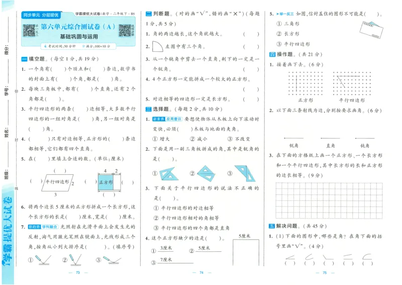25春《学霸提优大试卷》数学BS2下_二年级上下册资料_53黄冈多个品牌系列资料_数学