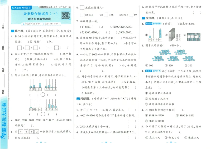 25春《学霸提优大试卷》数学BS2下_二年级上下册资料_53黄冈多个品牌系列资料_数学