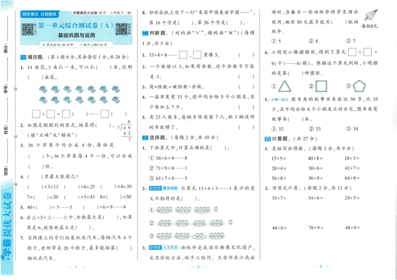 25春《学霸提优大试卷》数学BS2下_二年级上下册资料_53黄冈多个品牌系列资料_数学