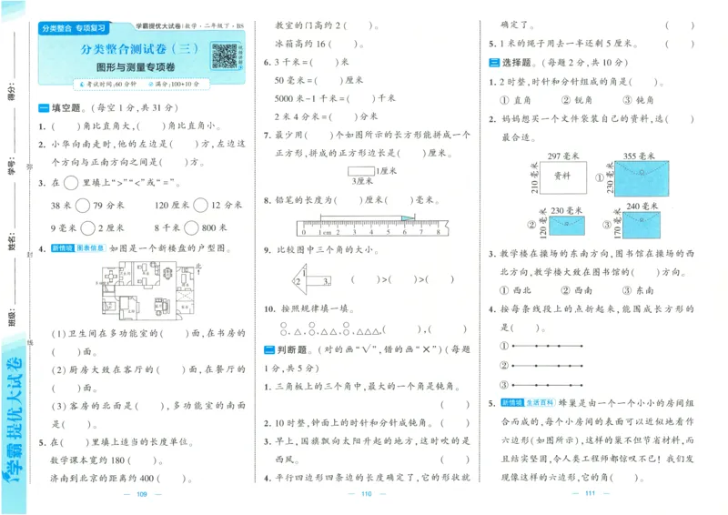 25春《学霸提优大试卷》数学BS2下_二年级上下册资料_53黄冈多个品牌系列资料_数学