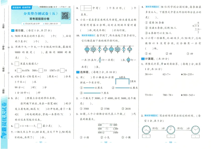 25春《学霸提优大试卷》数学BS2下_二年级上下册资料_53黄冈多个品牌系列资料_数学