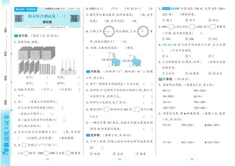 25春《学霸提优大试卷》数学BS2下_二年级上下册资料_53黄冈多个品牌系列资料_数学